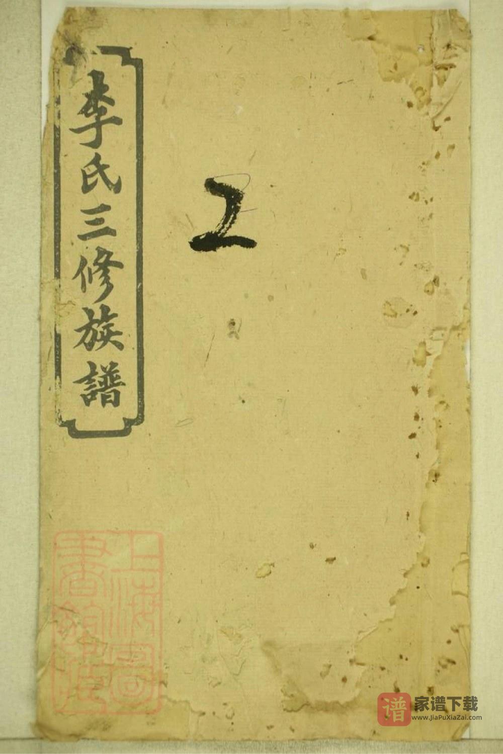 湖南湘乡连山李氏三修族谱（龙门堂）PDF高清电子版下载