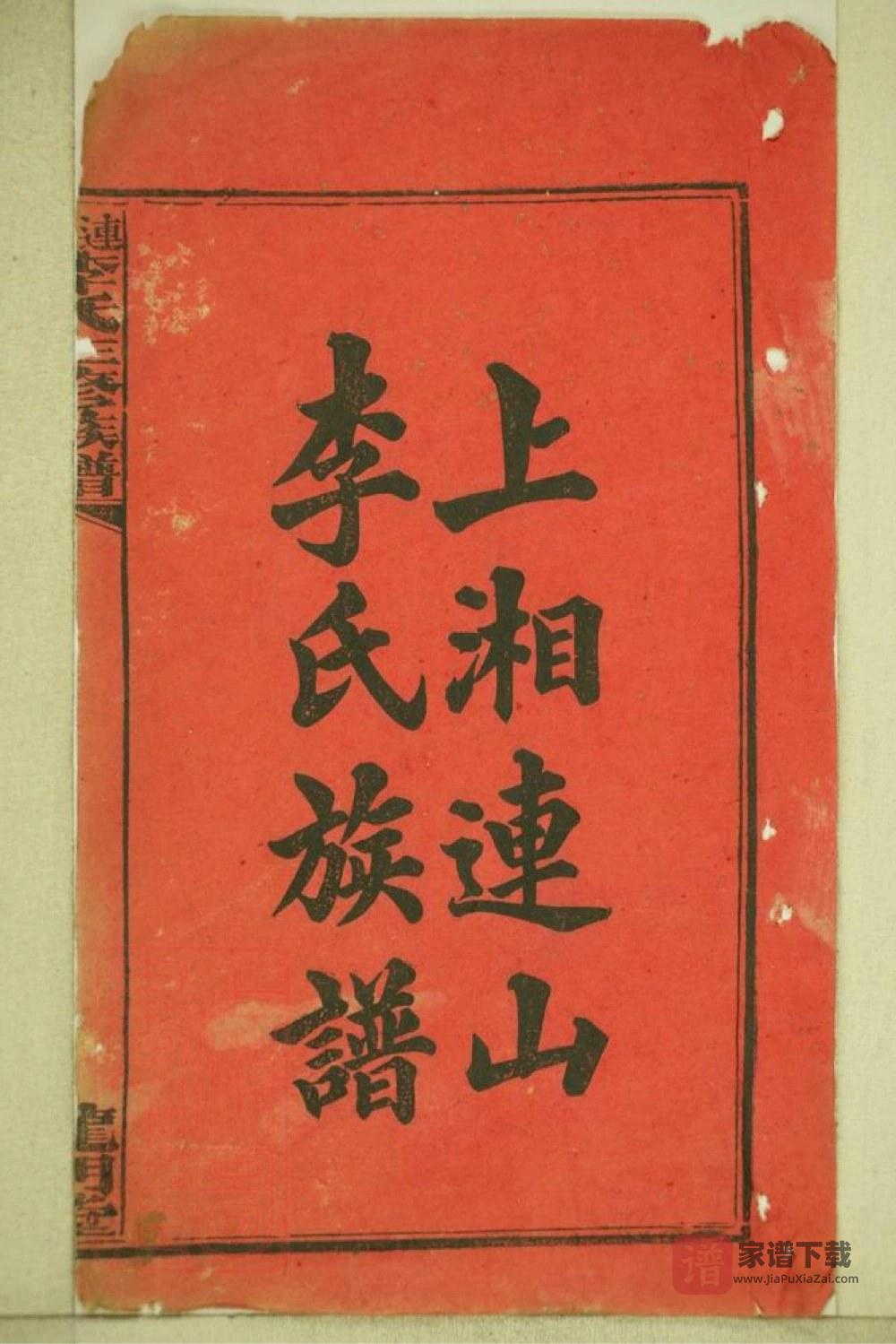 图片[2]-湖南湘乡连山李氏三修族谱（龙门堂）PDF高清电子版下载-家谱下载