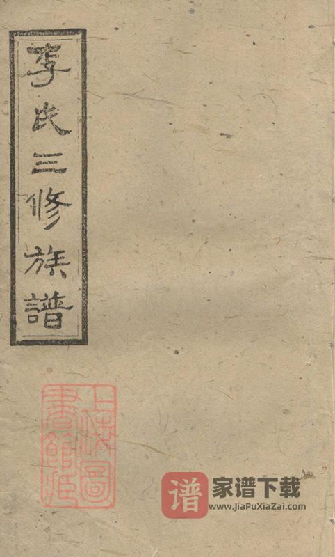 湖南沅江李氏三修族谱(柳汁堂)PDF高清电子版下载-家谱下载
