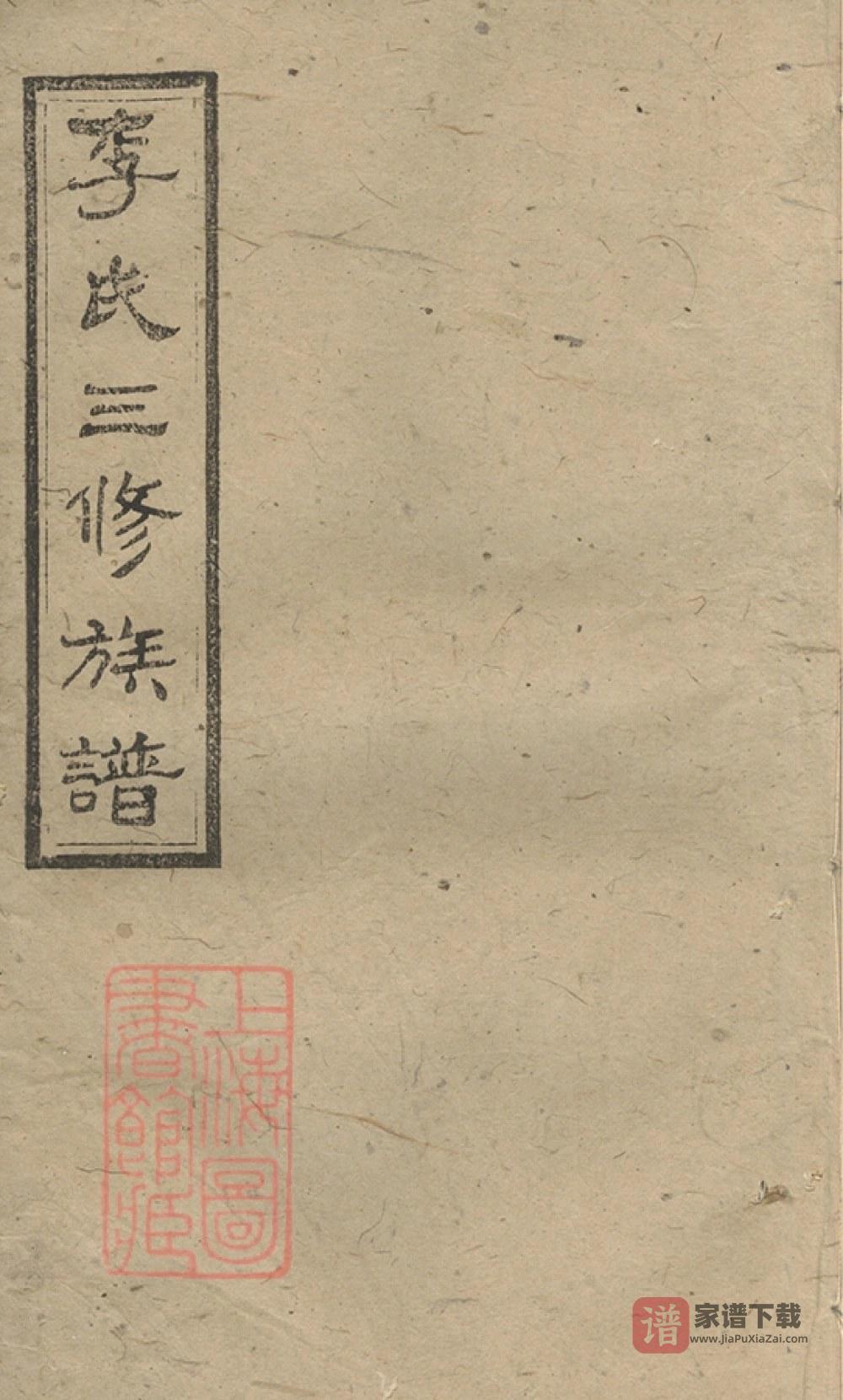 湖南沅江李氏三修族谱（柳汁堂）PDF高清电子版下载