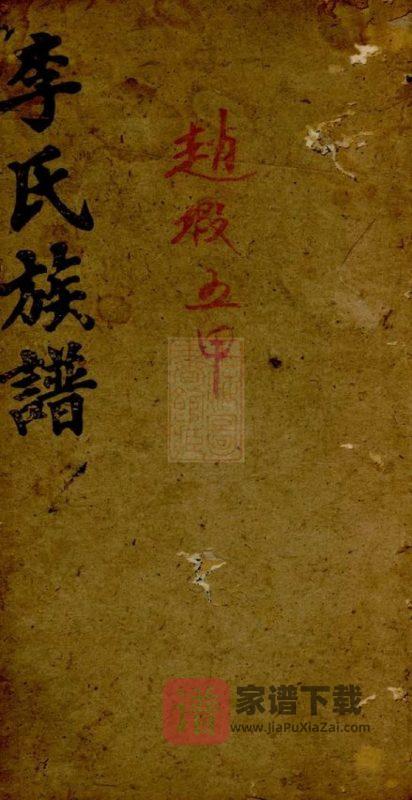 湖南岳阳毛田李祠家乘(陇西堂)PDF高清电子版下载-家谱下载