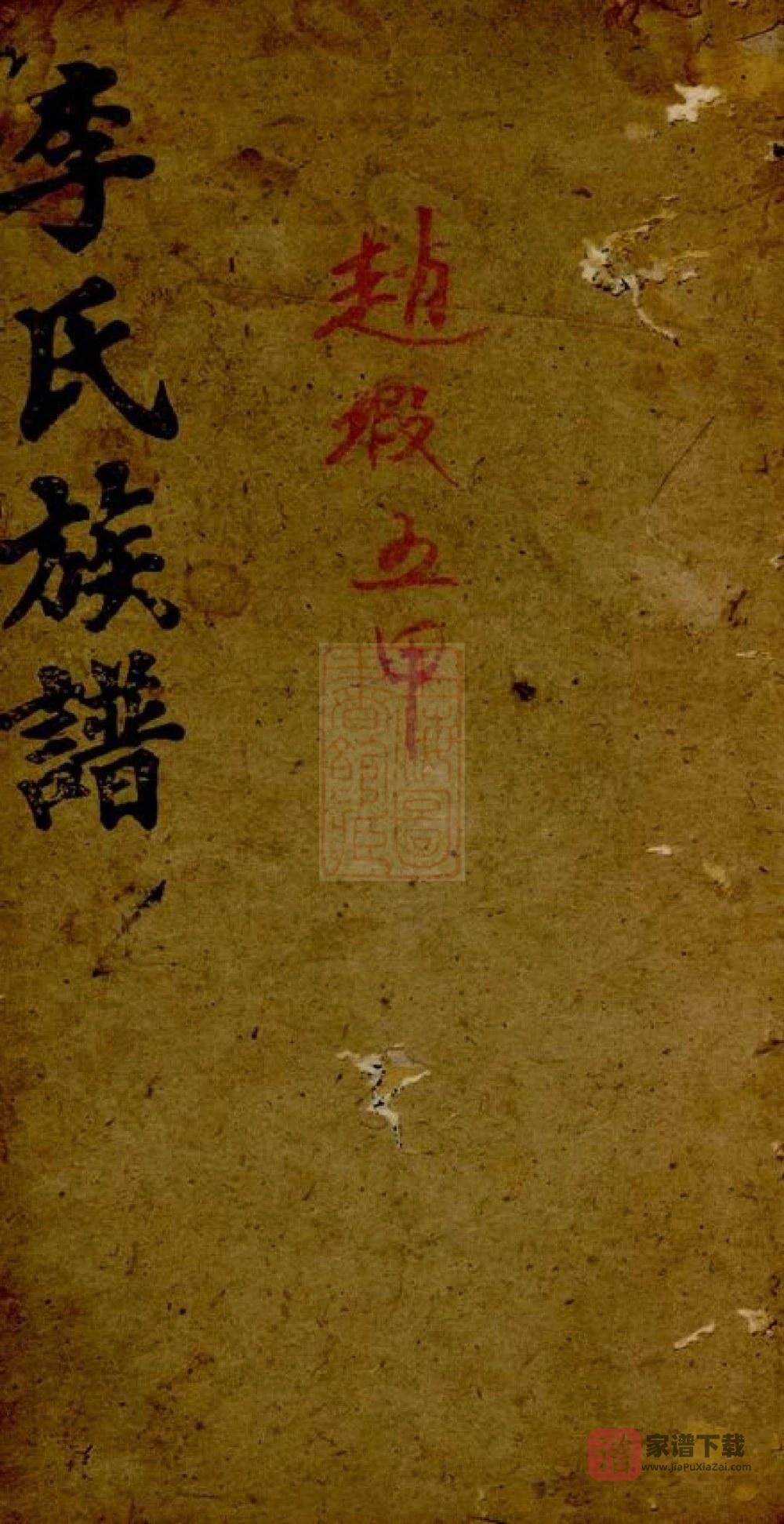 湖南岳阳毛田李祠家乘（陇西堂）PDF高清电子版下载