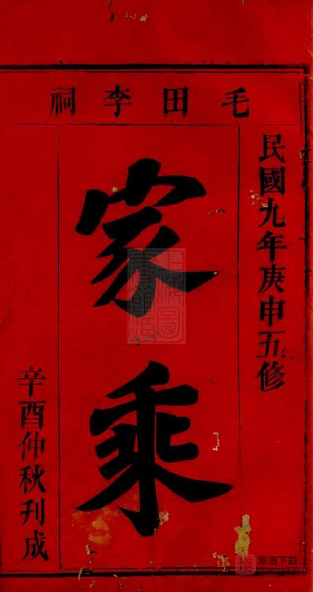 图片[2]-湖南岳阳毛田李祠家乘（陇西堂）PDF高清电子版下载-家谱下载