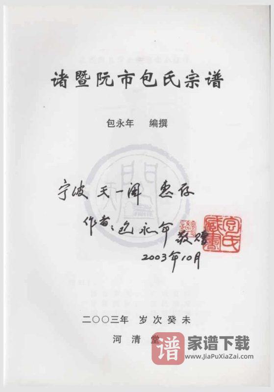浙江诸暨阮市包氏宗谱（河清堂）PDF高清电子版下载-家谱下载
