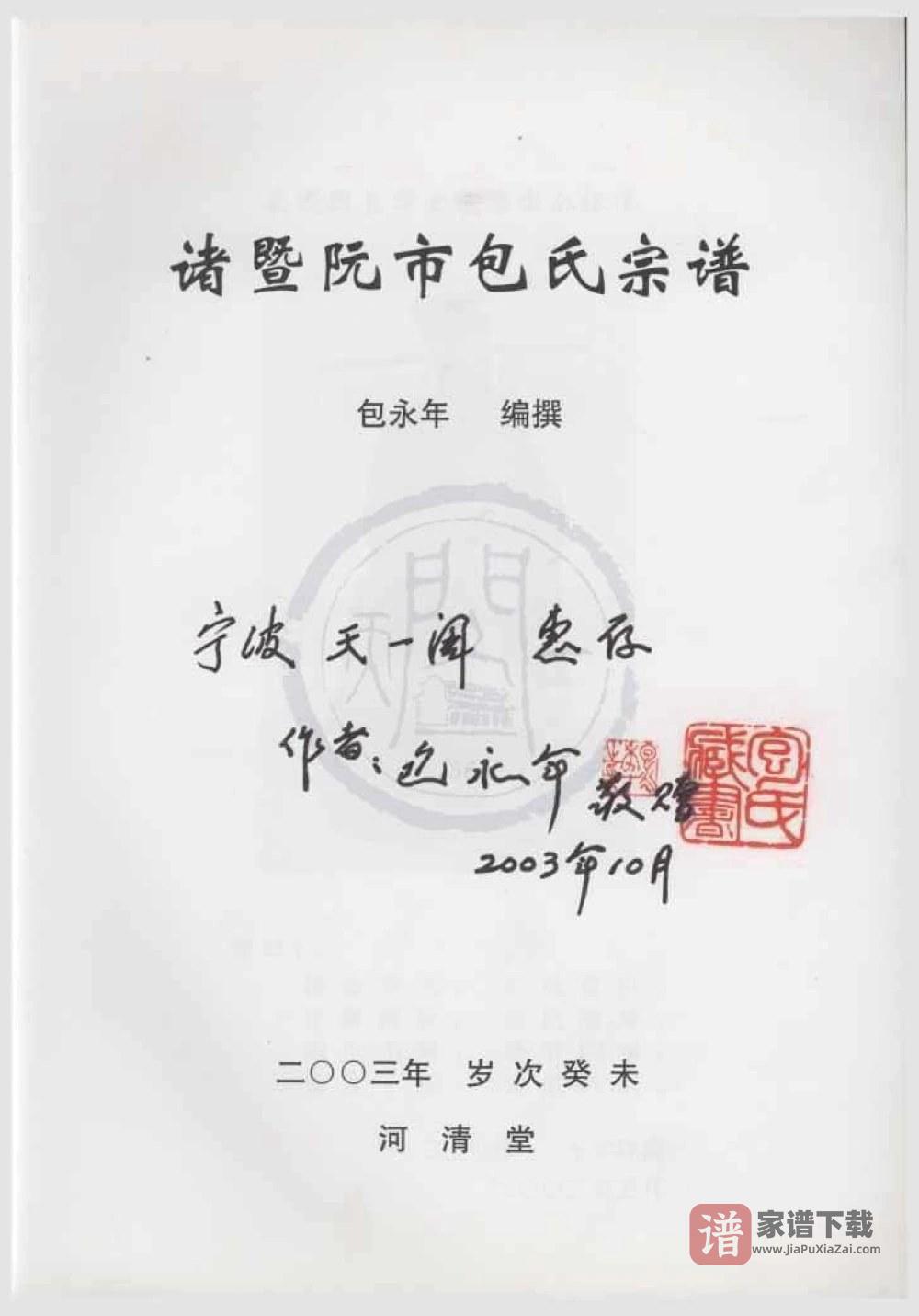 浙江诸暨阮市包氏宗谱（河清堂）PDF高清电子版下载