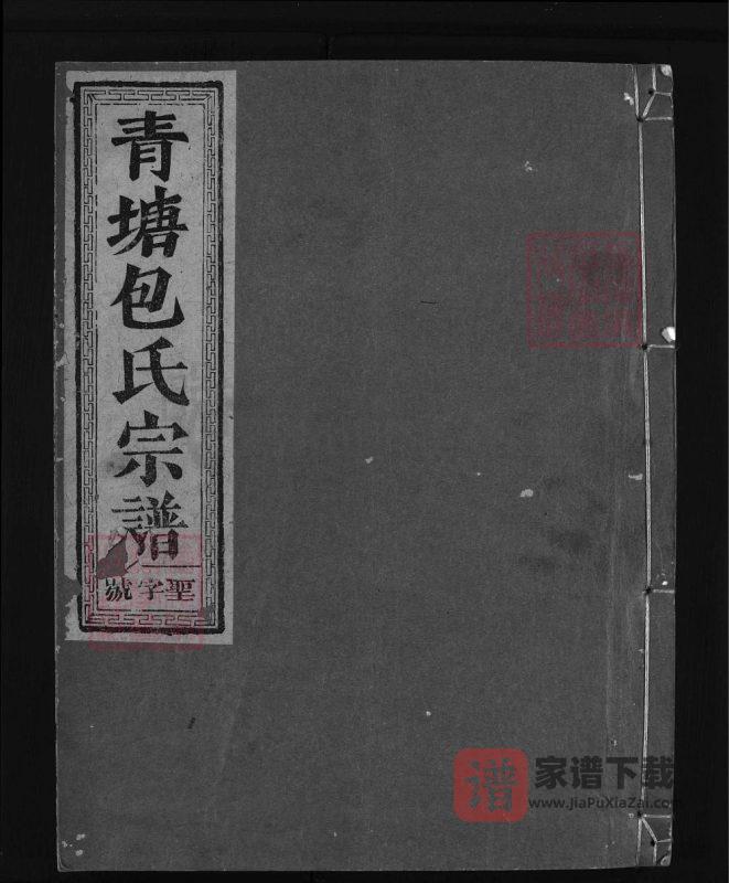 浙江兰溪青塘包氏宗谱(世淳堂)PDF高清电子版下载-家谱下载