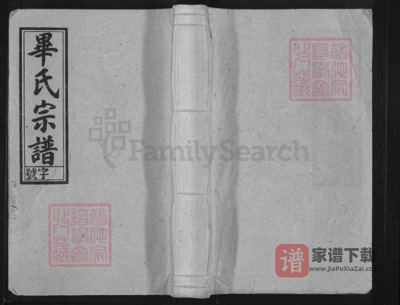安徽安庆怀宁毕氏宗谱（余庆堂）PDF高清电子版下载-家谱下载