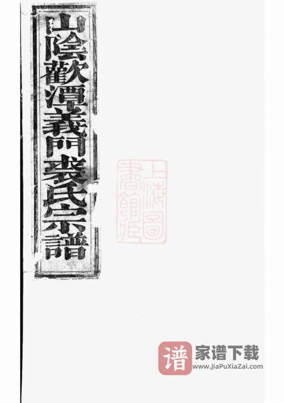 浙江东阳西朱裘氏宗谱PDF高清电子版下载-家谱下载