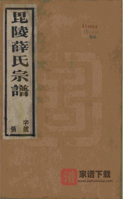 江苏常州毘陵薛氏宗谱（三凤堂）PDF高清电子版下载-家谱下载