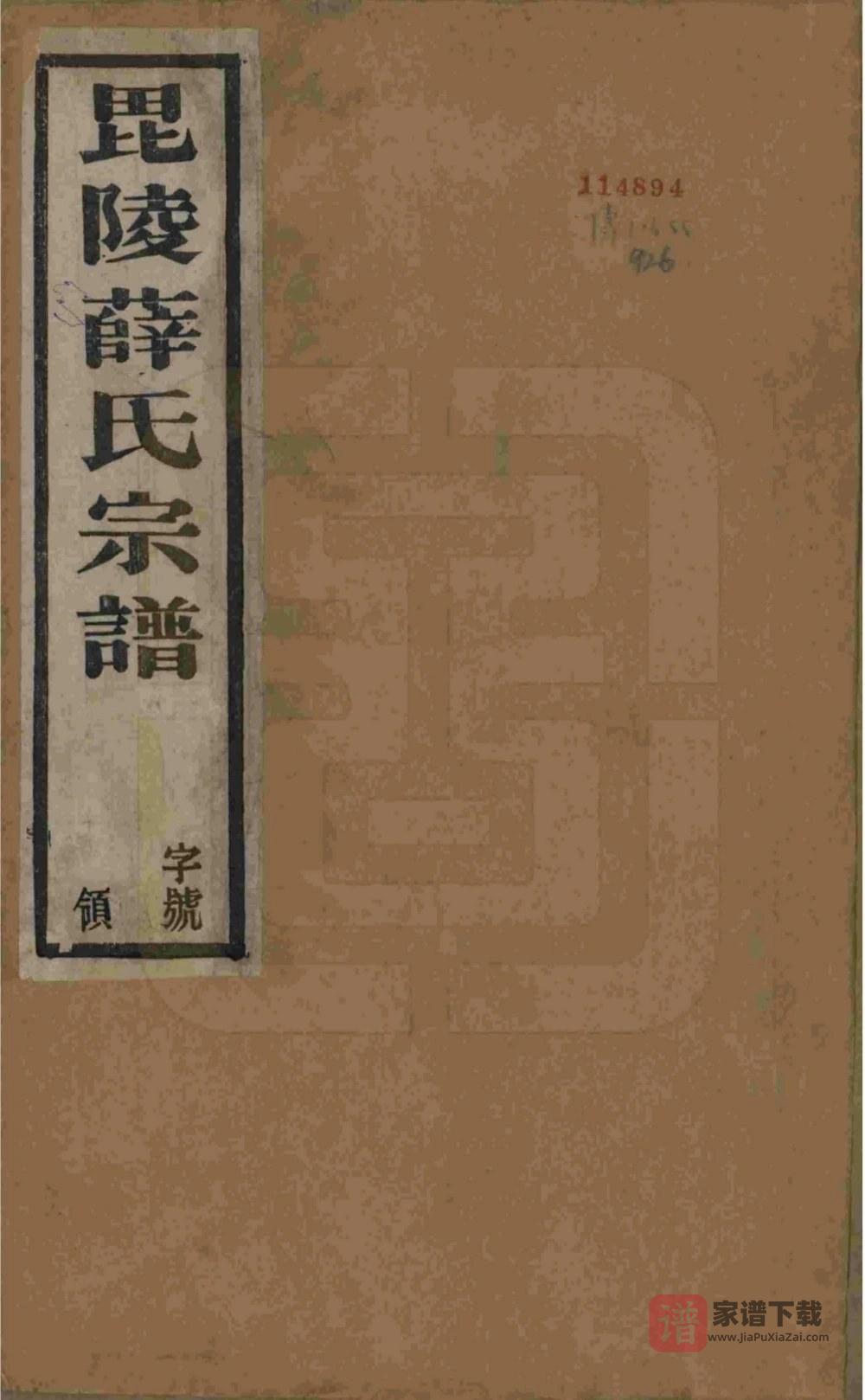 江苏常州毘陵薛氏宗谱（三凤堂）PDF高清电子版下载