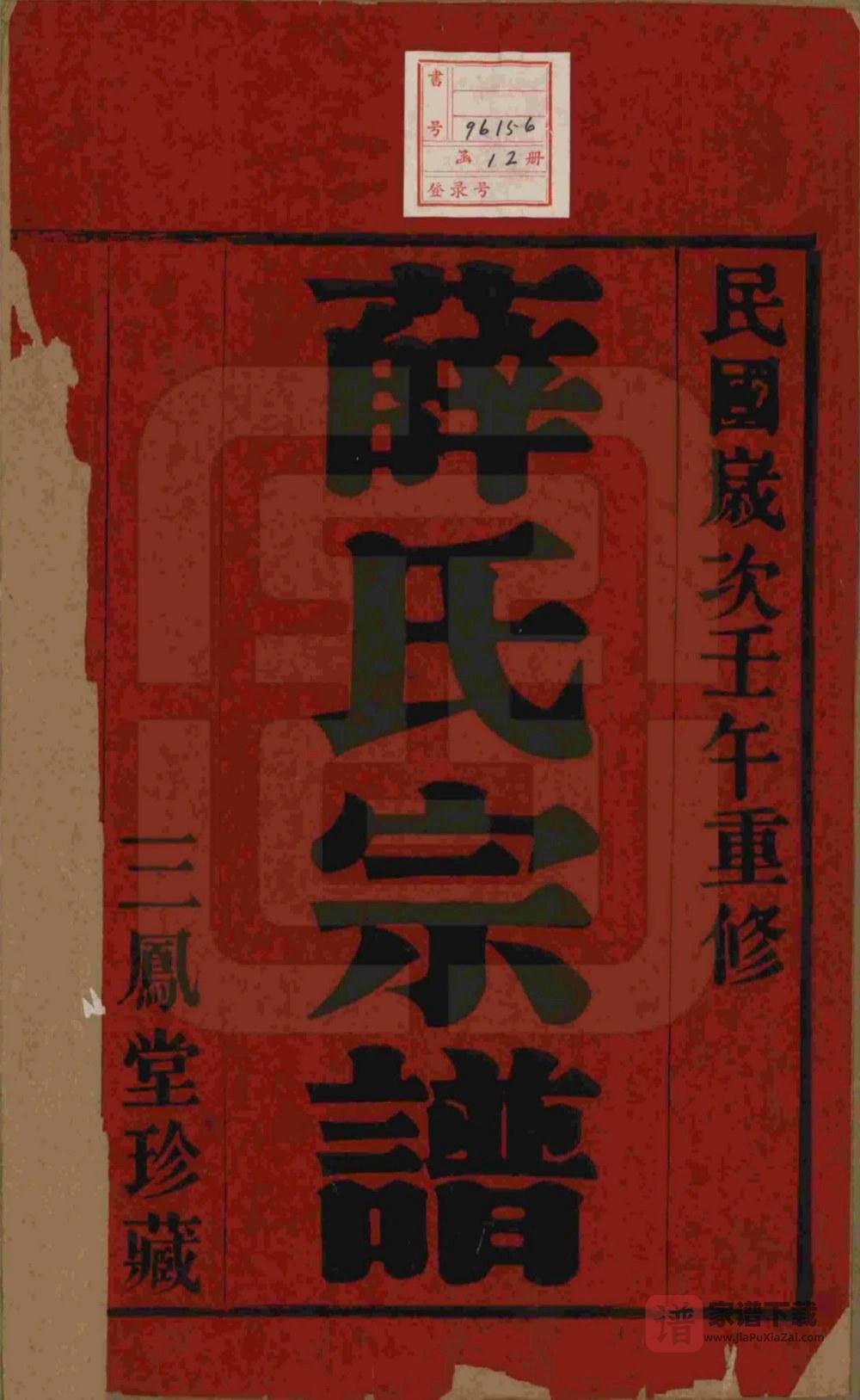 图片[2]-江苏常州毘陵薛氏宗谱（三凤堂）PDF高清电子版下载-家谱下载