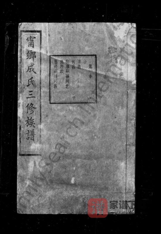 湖南长沙宁乡成氏三修族谱（上谷堂）PDF高清电子版下载-家谱下载