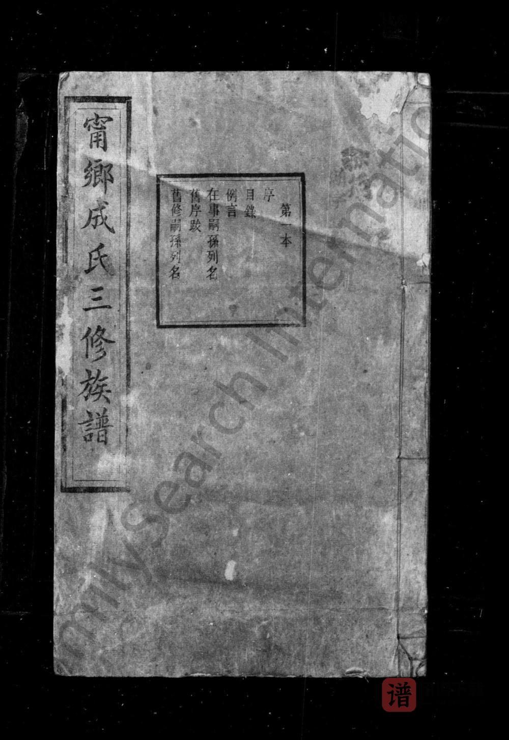 湖南长沙宁乡成氏三修族谱（上谷堂）PDF高清电子版下载
