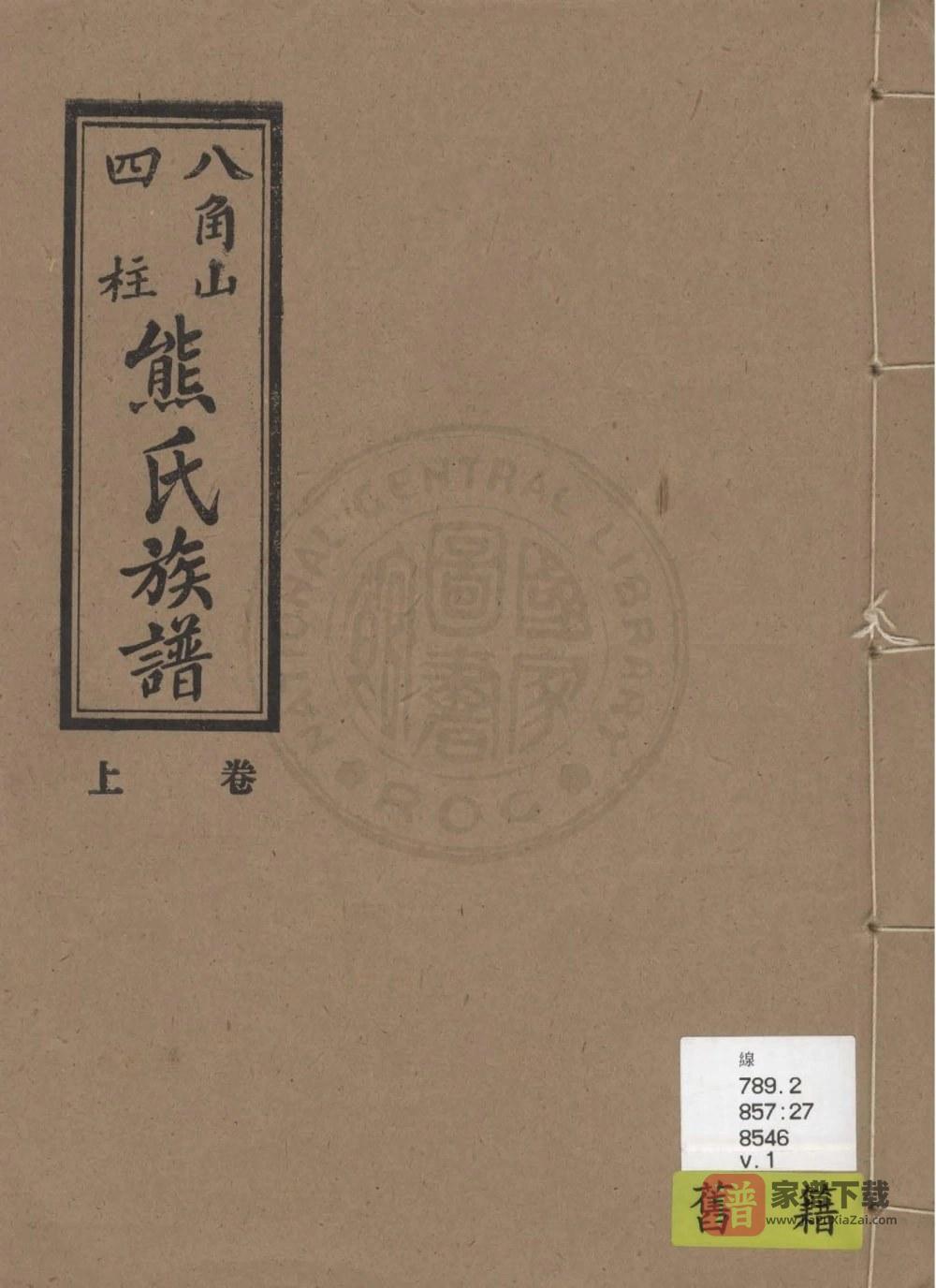 广东化州八角山四柱熊氏族谱PDF高清电子版下载