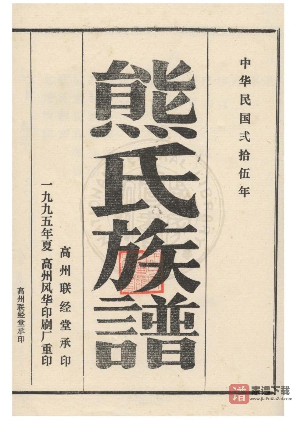 图片[2]-广东化州八角山四柱熊氏族谱PDF高清电子版下载-家谱下载