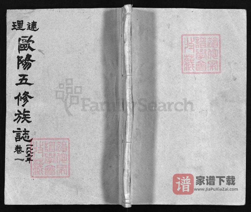 湖南邵阳隆回县连理欧阳五修族志PDF高清电子版下载-家谱下载