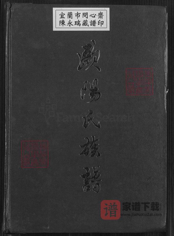 广东河源欧阳氏族谱（槎江彤、万公裔）PDF高清电子版下载-家谱下载