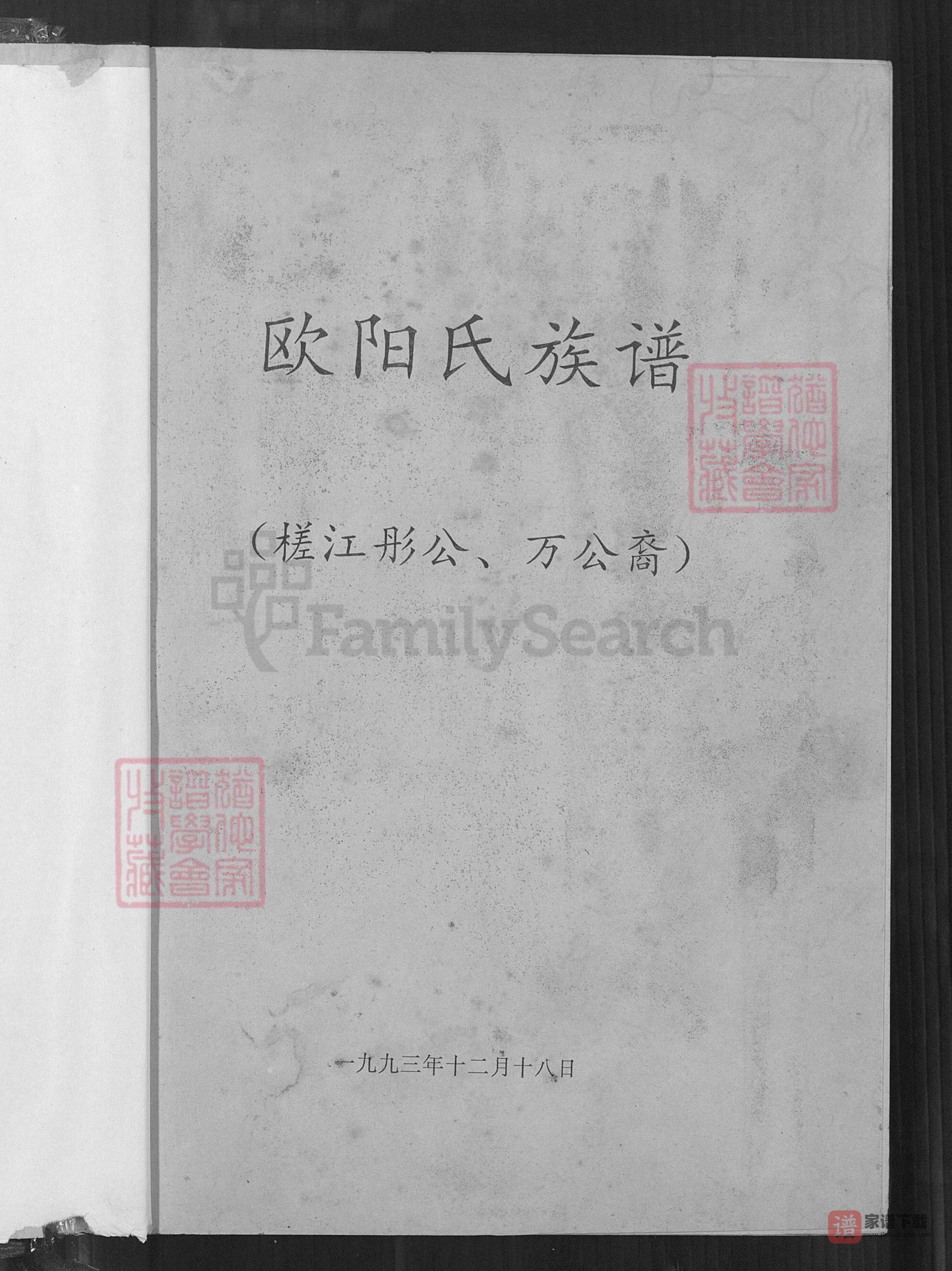 图片[2]-广东河源欧阳氏族谱（槎江彤、万公裔）PDF高清电子版下载-家谱下载