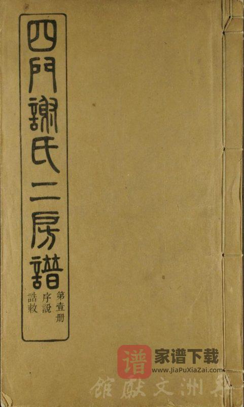 浙江余姚四门谢氏二房谱(葆光堂)PDF高清电子版下载-家谱下载