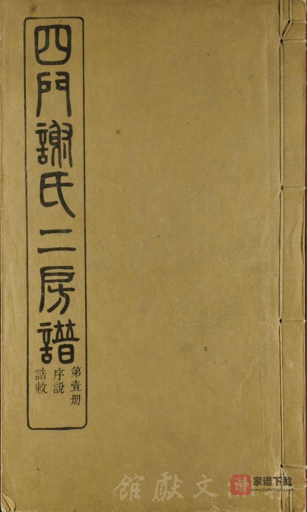 图片[1]-浙江余姚四门谢氏二房谱（葆光堂）PDF高清电子版下载-家谱下载