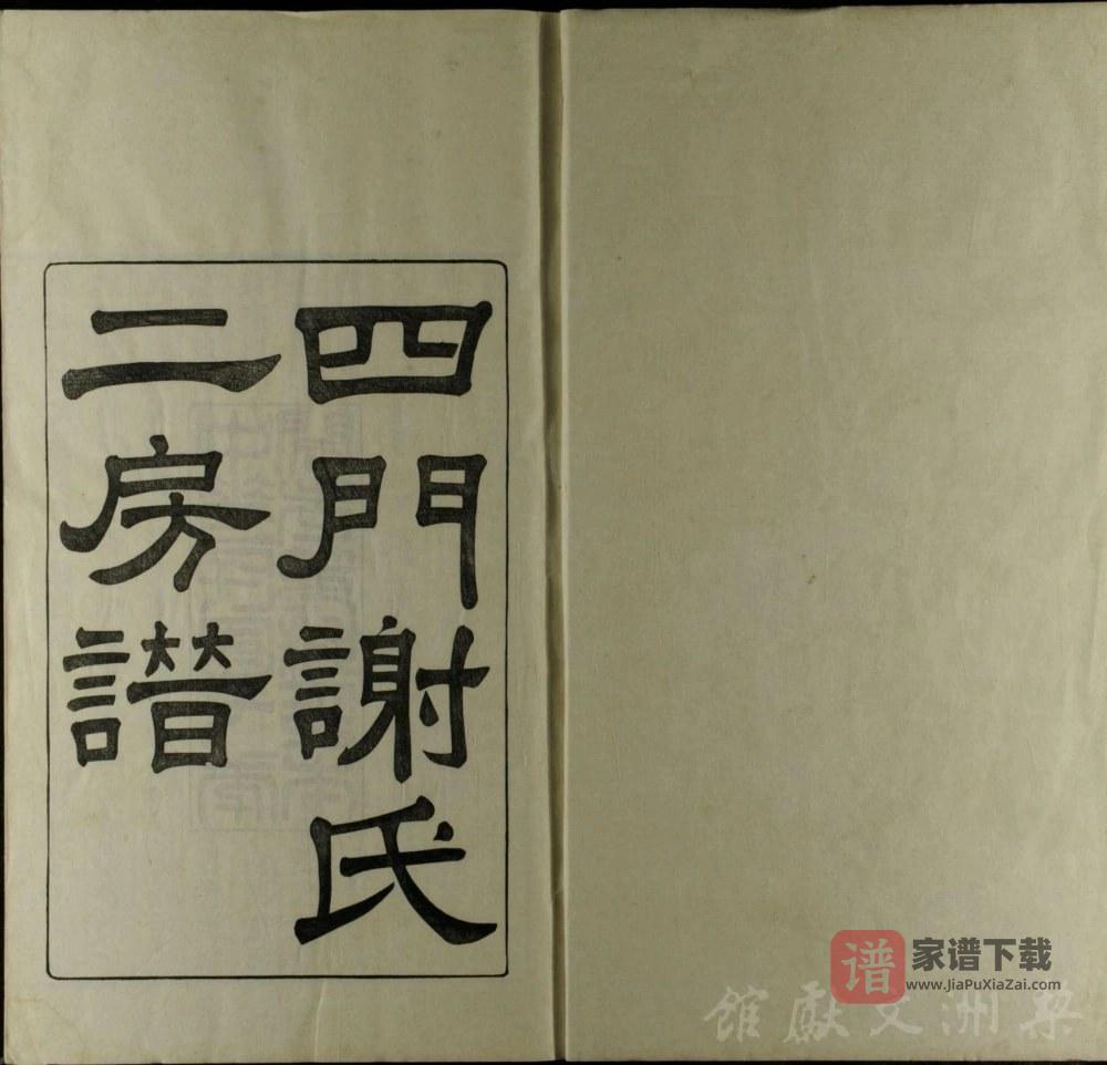 图片[2]-浙江余姚四门谢氏二房谱（葆光堂）PDF高清电子版下载-家谱下载