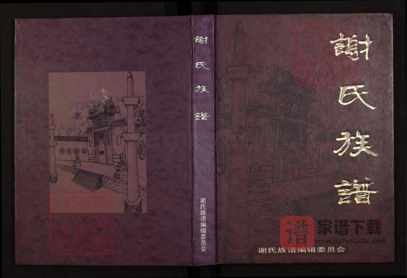 四川巴中恩阳区谢氏族谱(宝树堂)PDF高清电子版下载-家谱下载