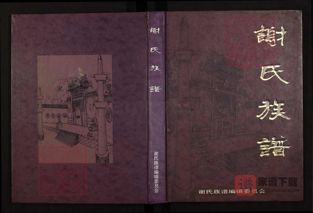 图片[1]-四川巴中恩阳区谢氏族谱（宝树堂）PDF高清电子版下载-家谱下载