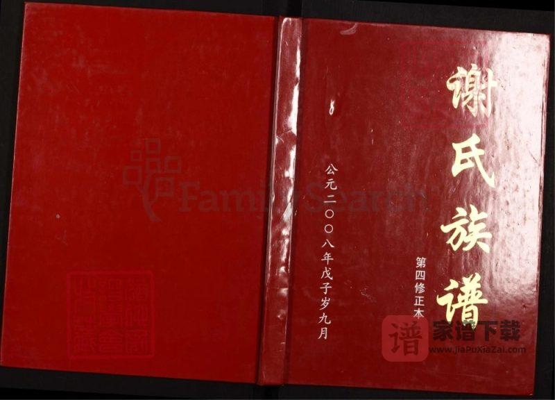 四川泸州叙永县谢氏族谱第四修正本PDF高清电子版下载-家谱下载