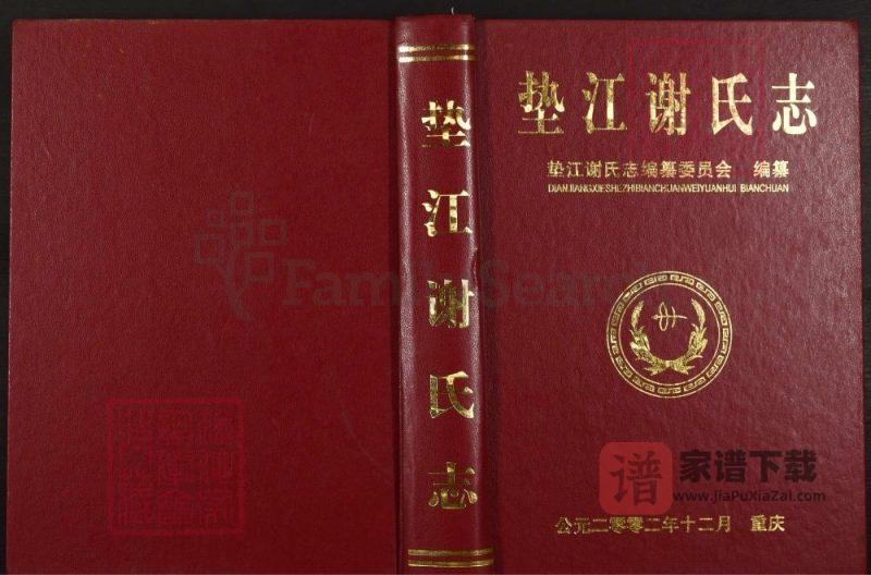 重庆垫江谢氏志PDF高清电子版下载-家谱下载
