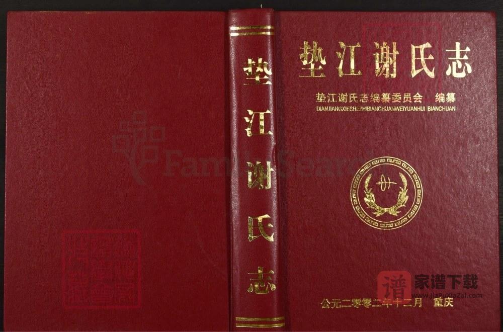 图片[1]-重庆垫江谢氏志PDF高清电子版下载-家谱下载