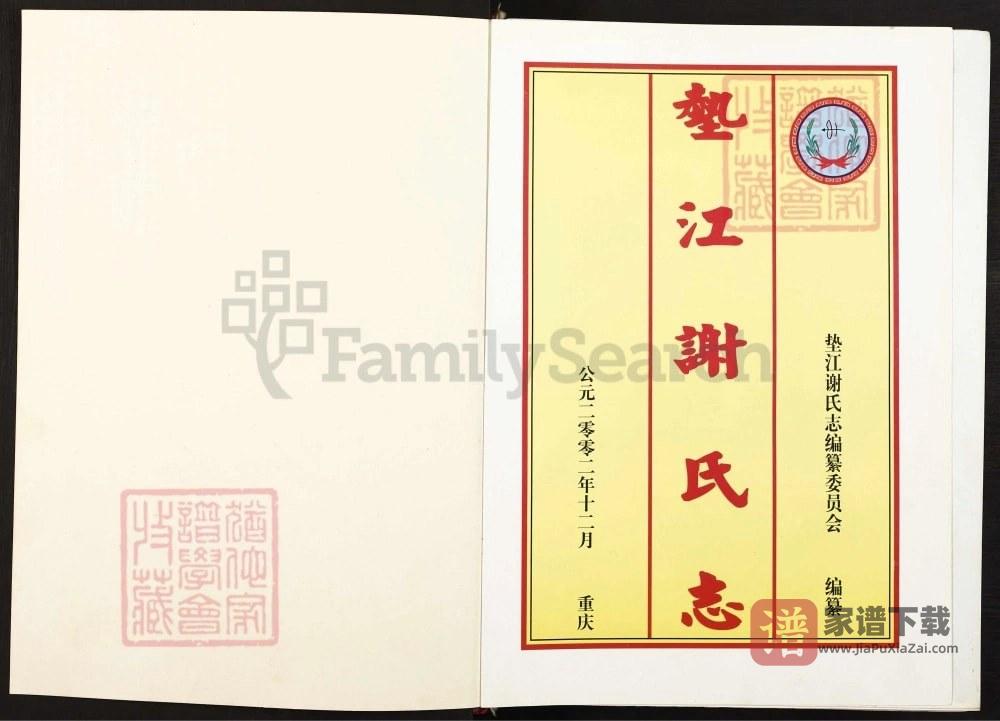 图片[2]-重庆垫江谢氏志PDF高清电子版下载-家谱下载