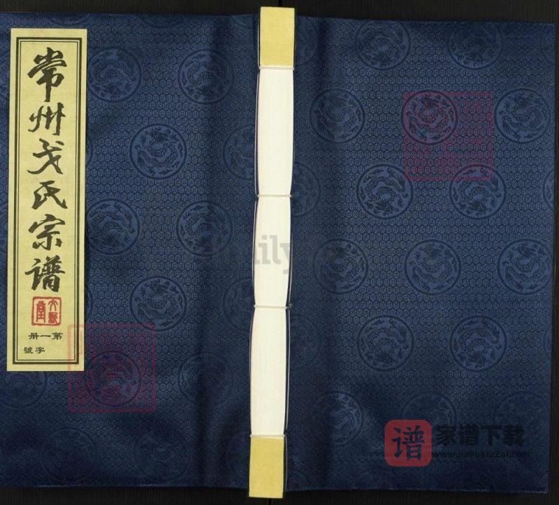 江苏常州戈氏宗谱(文新堂)PDF高清电子版下载-家谱下载