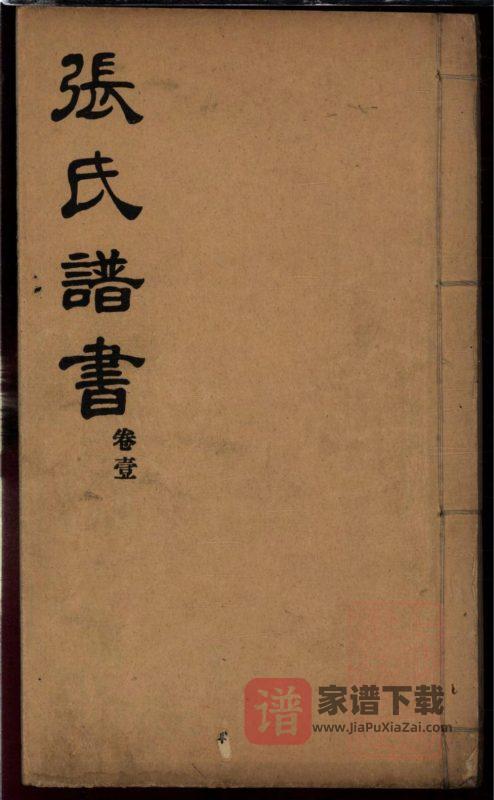 山东莱阳张氏谱书PDF高清电子版下载-家谱下载