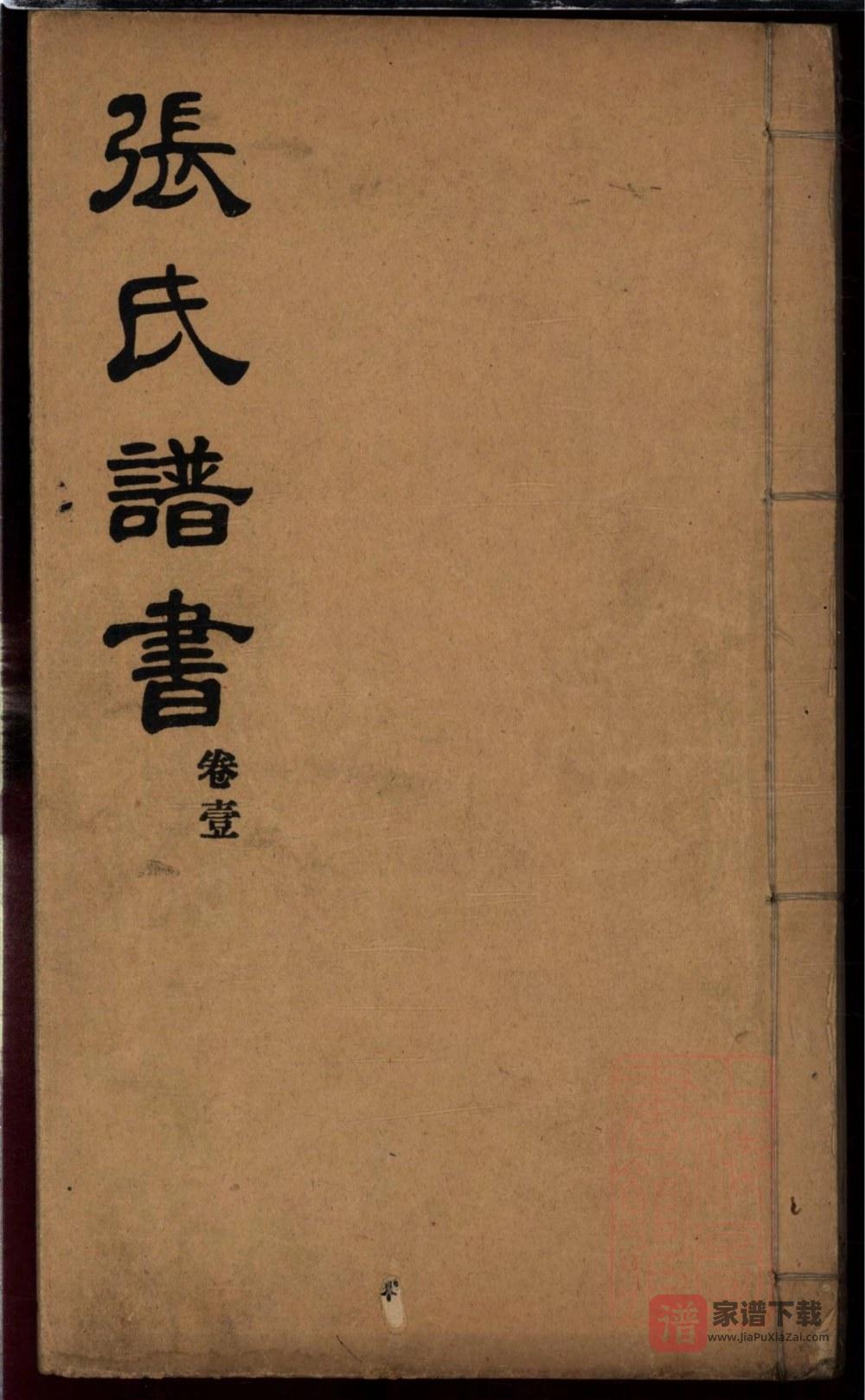 图片[1]-山东莱阳张氏谱书PDF高清电子版下载-家谱下载