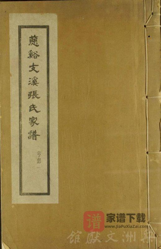 浙江慈溪支溪嶴张氏家谱(敦本堂)PDF高清电子版下载-家谱下载