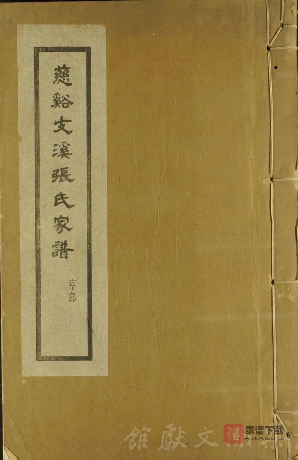 图片[1]-浙江慈溪支溪嶴张氏家谱（敦本堂）PDF高清电子版下载-家谱下载