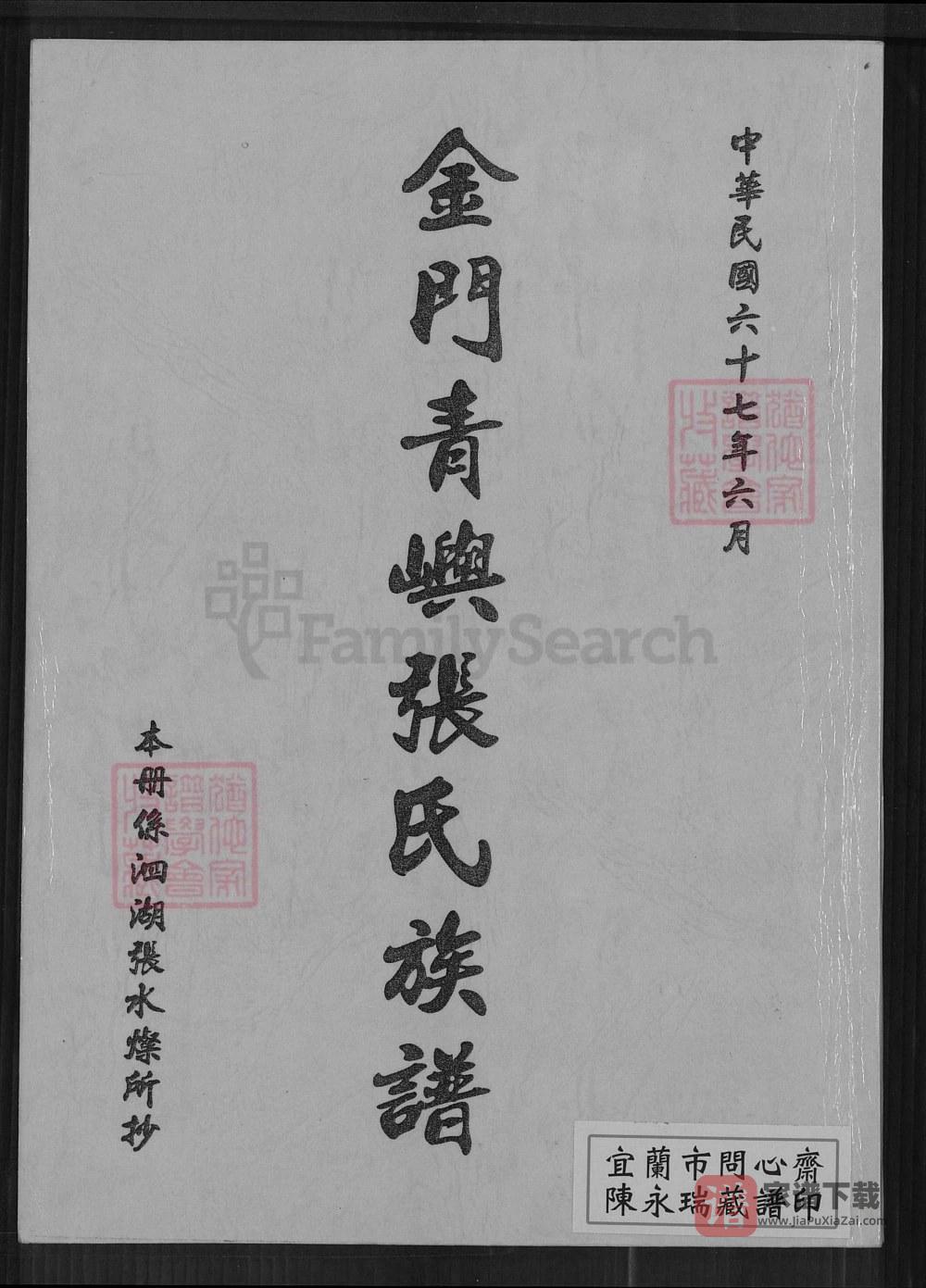 福建厦门同安金门青屿张氏族谱（重恩堂）PDF高清电子版下载