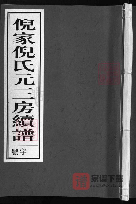 浙江兰溪倪家倪氏元三房续谱（衍庆堂）PDF高清电子版下载-家谱下载