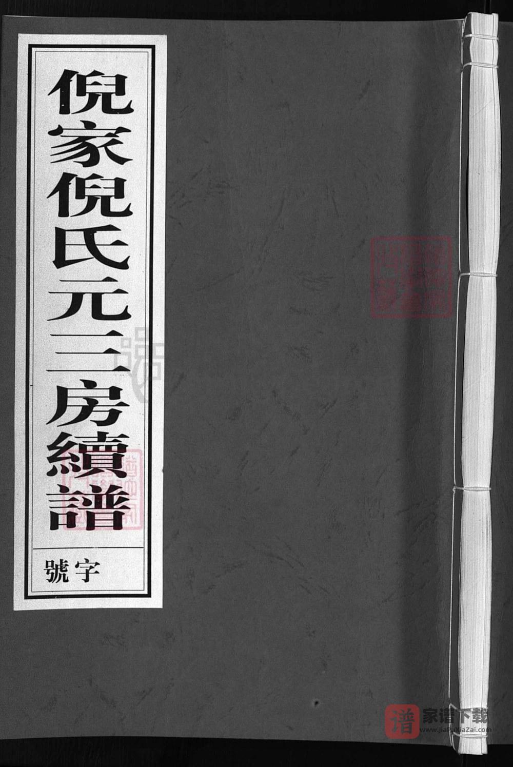 浙江兰溪倪家倪氏元三房续谱（衍庆堂）PDF高清电子版下载