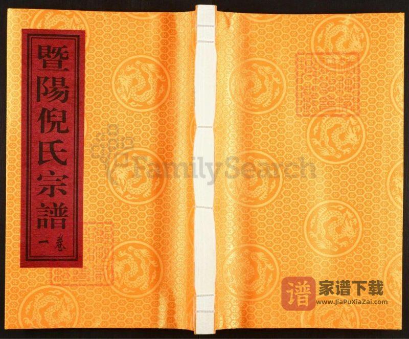 浙江诸暨暨阳石门倪氏宗谱（崇顺堂）PDF高清电子版下载-家谱下载