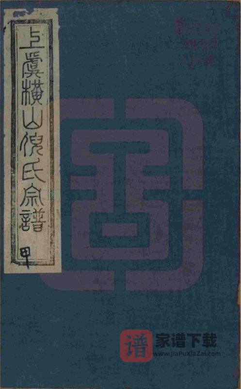 浙江上虞横山倪氏宗谱（经锄堂）PDF高清电子版下载-家谱下载