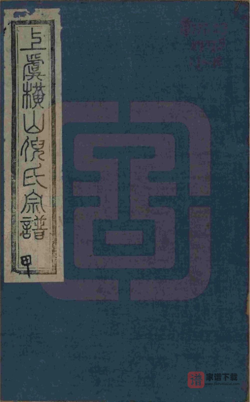 图片[1]-浙江上虞横山倪氏宗谱（经锄堂）PDF高清电子版下载-家谱下载