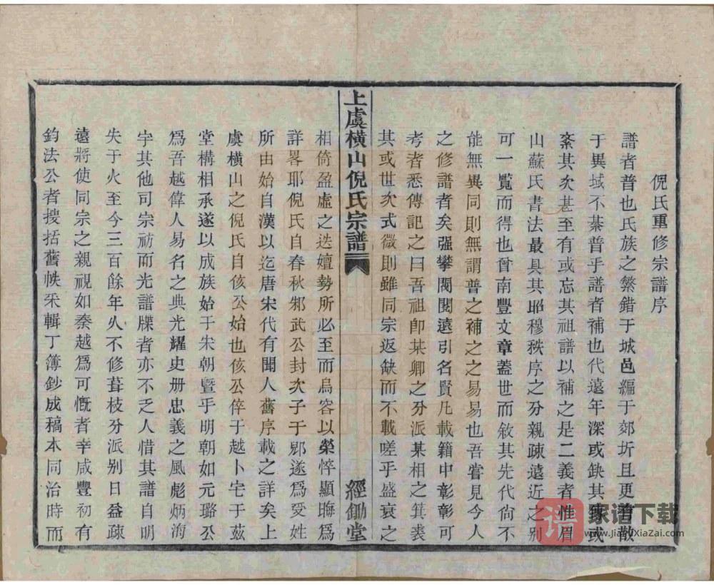 图片[2]-浙江上虞横山倪氏宗谱（经锄堂）PDF高清电子版下载-家谱下载