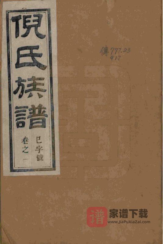 江苏镇江丹徒倪氏族谱（带经堂）PDF高清电子版下载-家谱下载