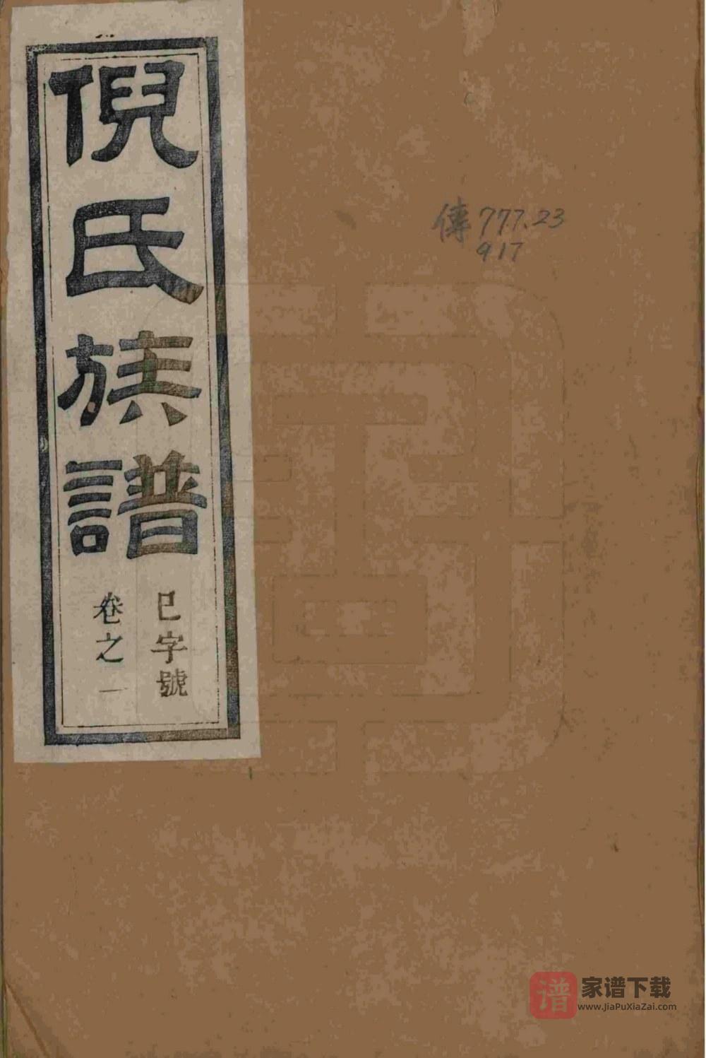 图片[1]-江苏镇江丹徒倪氏族谱（带经堂）PDF高清电子版下载-家谱下载