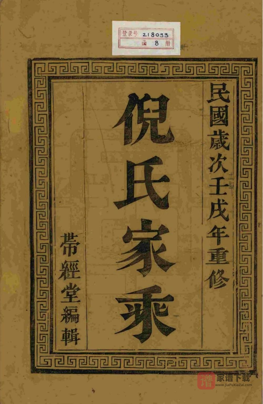 图片[2]-江苏镇江丹徒倪氏族谱（带经堂）PDF高清电子版下载-家谱下载
