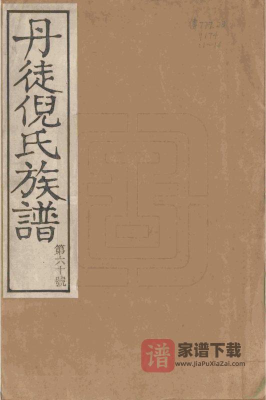 江苏镇江丹徒倪氏族谱(怡德堂)PDF高清电子版下载-家谱下载
