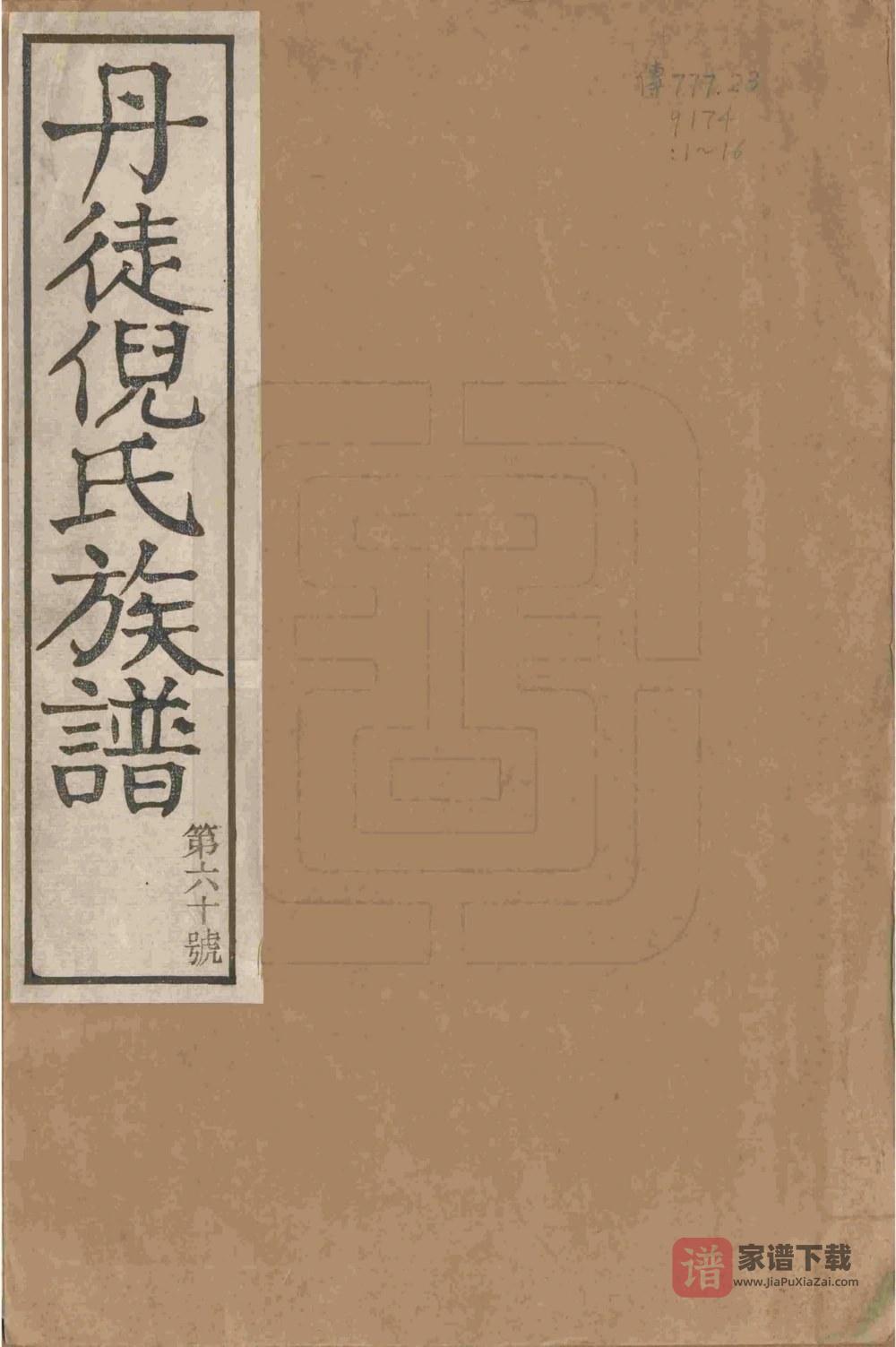 图片[1]-江苏镇江丹徒倪氏族谱（怡德堂）PDF高清电子版下载-家谱下载