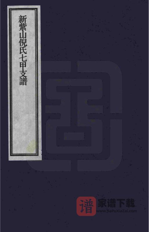 安徽宣城泾县新紫山倪氏七甲支谱PDF高清电子版下载-家谱下载