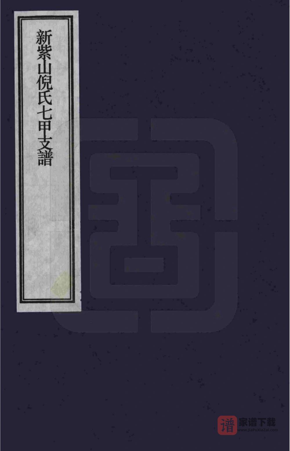 图片[1]-安徽宣城泾县新紫山倪氏七甲支谱PDF高清电子版下载-家谱下载